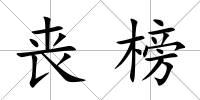 喪榜