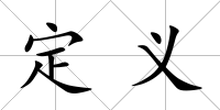 定義