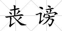 喪謗