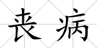 喪病