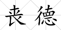 喪德