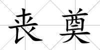 喪奠