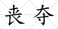 喪奪