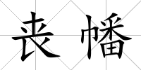 喪幡