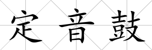 定音鼓