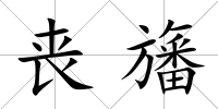 喪旛