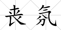 喪氛