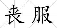 喪服