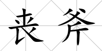 喪斧