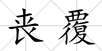 喪覆