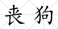 喪狗