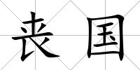 喪國