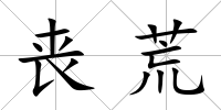 喪荒