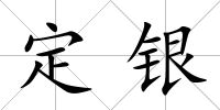 定銀