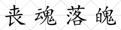 喪魂落魄
