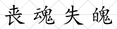 喪魂失魄