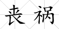 喪禍