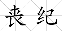 喪紀