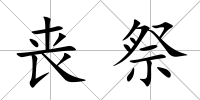 喪祭