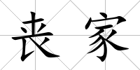 喪家