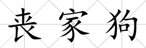 喪家狗