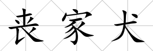 喪家犬