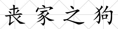 喪家之狗