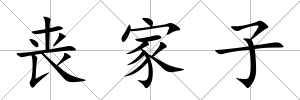 喪家子