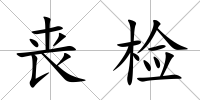 喪檢