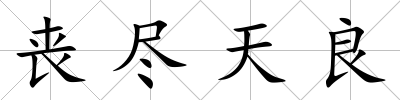 喪盡天良