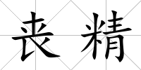 喪精