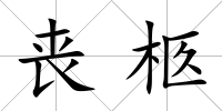喪柩