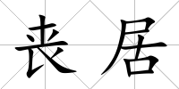 喪居