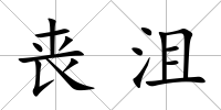 喪沮