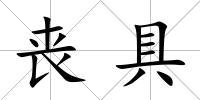 喪具