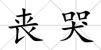喪哭