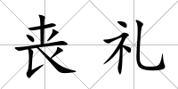 喪禮
