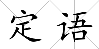 定語