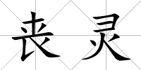 喪靈