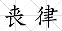 喪律