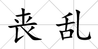 喪亂