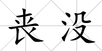 喪沒