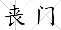 喪門