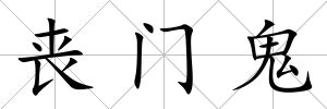 喪門鬼