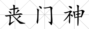 喪門(mén)神