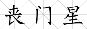 喪門星