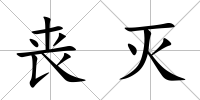 喪滅