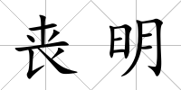 喪明