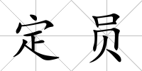 定員