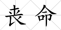 喪命